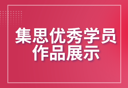 集思优秀学员作品展示