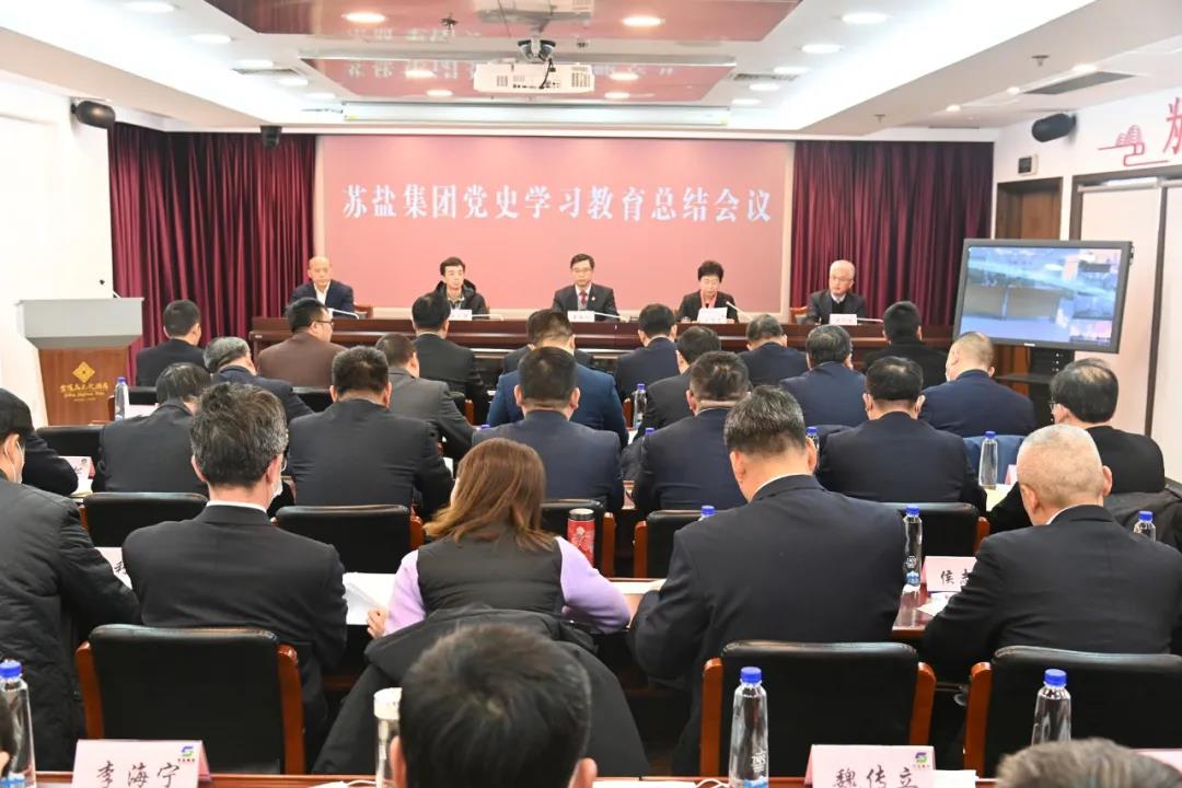 蘇鹽集團召開黨史學習教育總結會議
