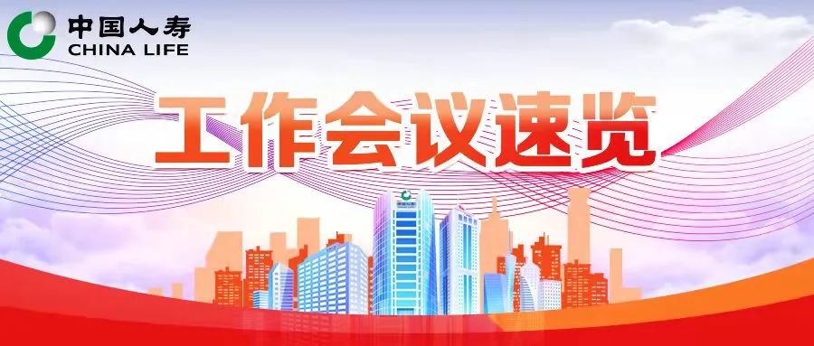 中国人寿2022年工作会议召开 奋力开创高质量发展新局面 中国人寿2022年工作会议召开 奋力开创高质量发展新局面