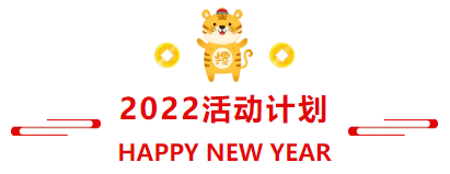 NDFC邀您回顾2021，共同迈入2022，虎力全开！