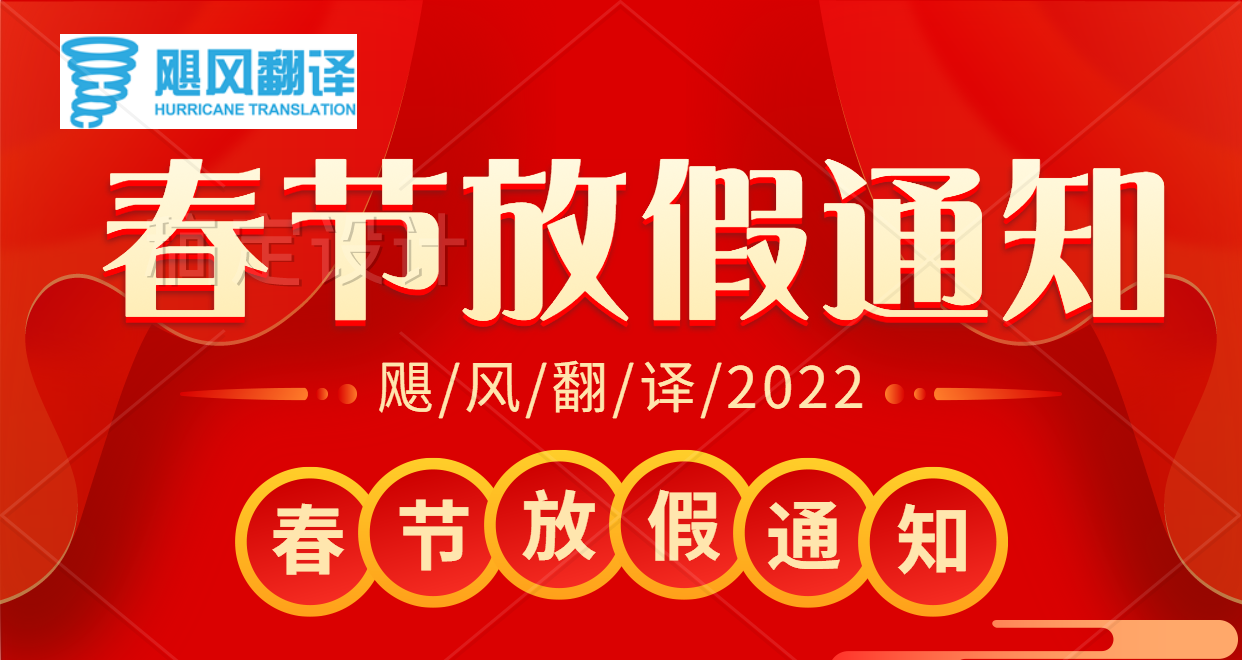 2022春节放假通知