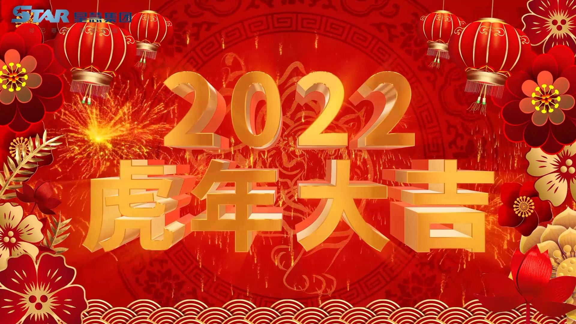 2022星慧集团拜年视频