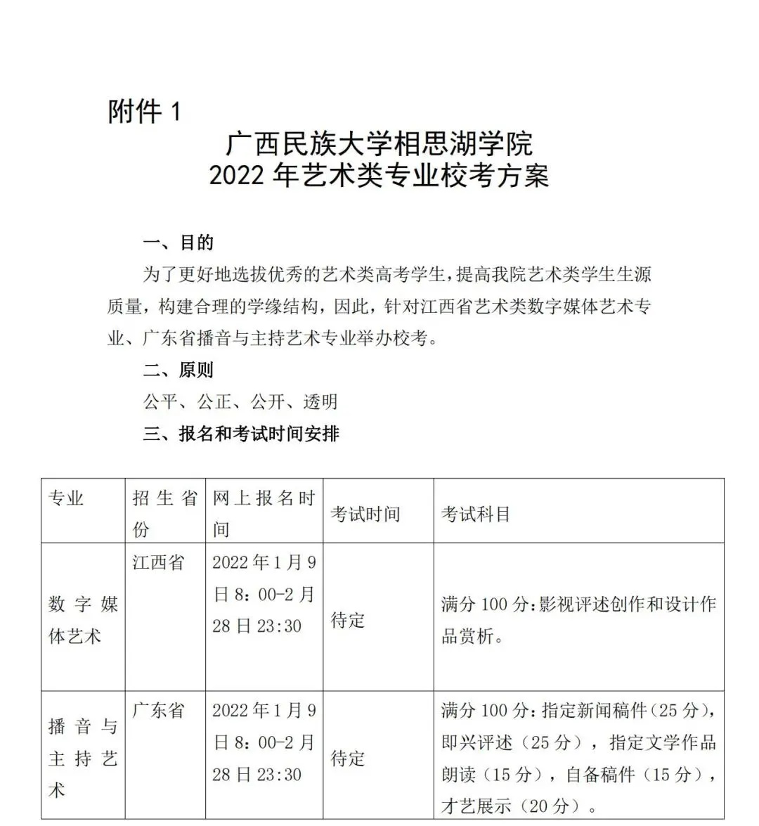 「考拉报考」广西民族大学相思湖学院2022年校考专业报名考试公告 