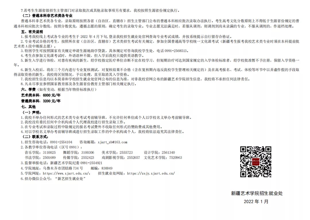 「考拉报考」新疆艺术学院2022年招生简章 