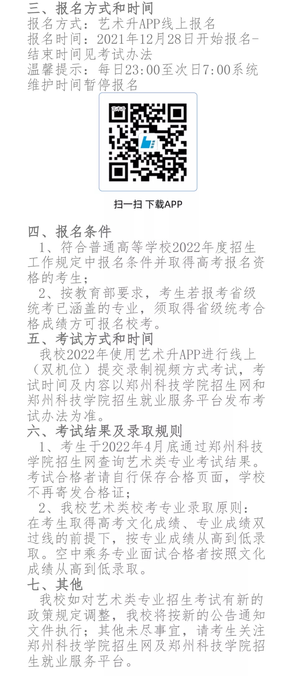 「考拉报考」郑州科技学院2022年艺术类校考考试大纲 