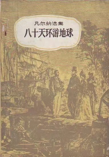 中國(guó)科幻翻譯的開(kāi)端：凡爾納與《八十日環(huán)游記》