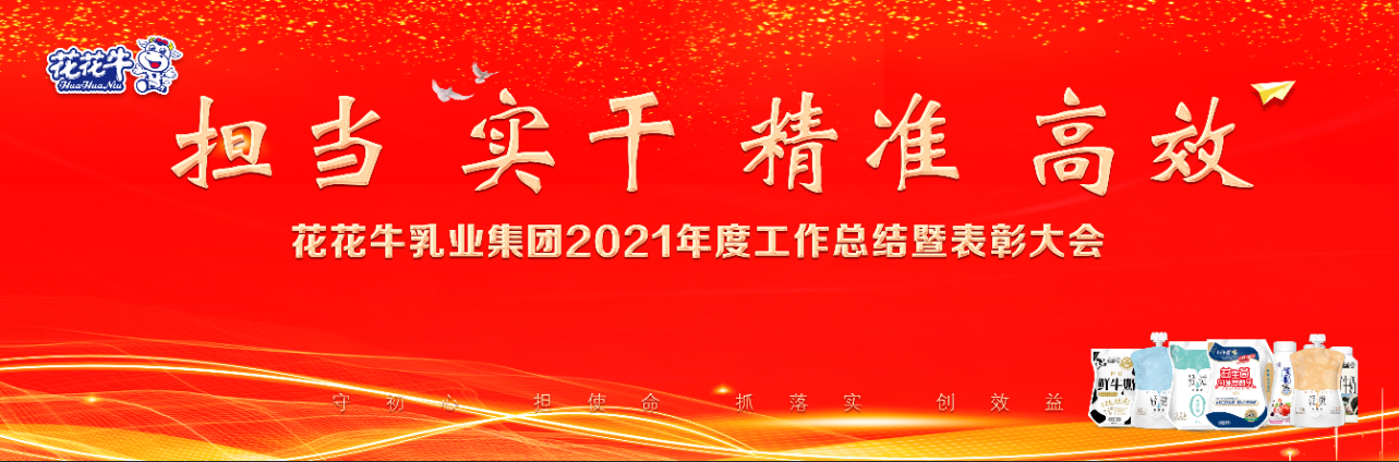 河南花花牛乳业集团股份有限公司召开2021年度线上工作总结暨表彰大会