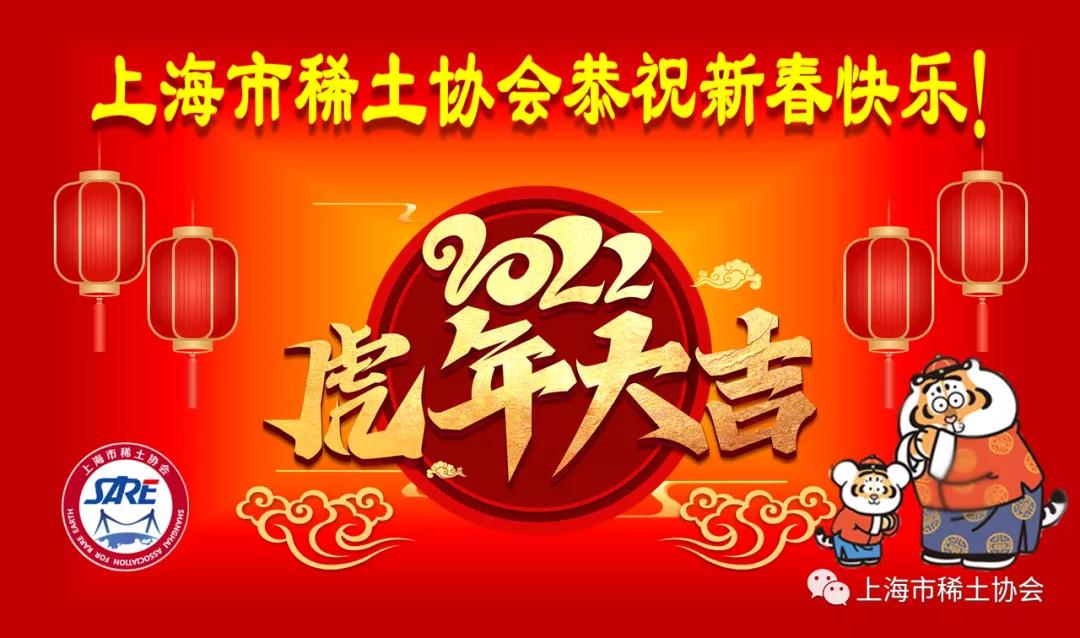 上海市稀土协会恭祝虎年新春快乐！