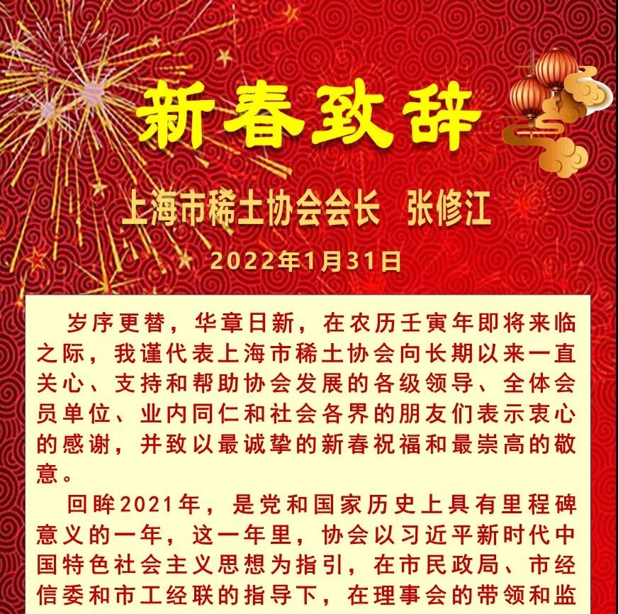 上海市稀土协会恭祝虎年新春快乐！