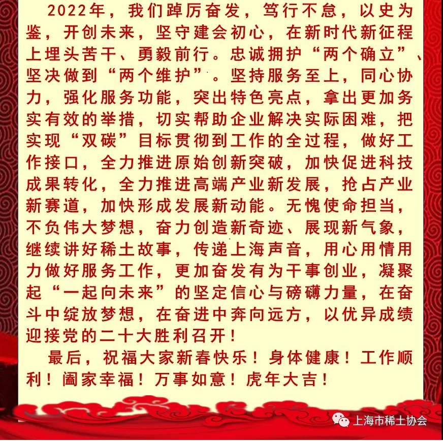 上海市稀土协会恭祝虎年新春快乐！