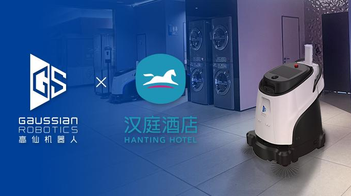 高仙與漢庭達成戰略合作 清潔機器人將落地3000家門店