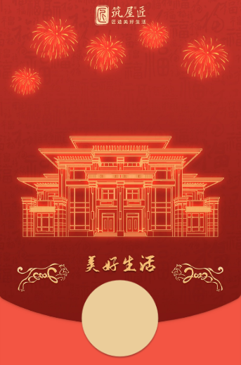 筑屋匠乡墅恭祝全国人民新年快乐，虎年大吉！
