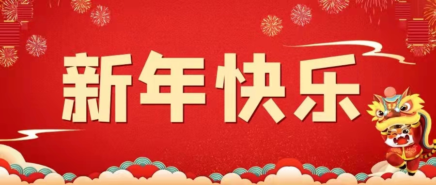 律回春暉漸，萬象始更新！巴內達祝大家新年快樂，萬事勝意！