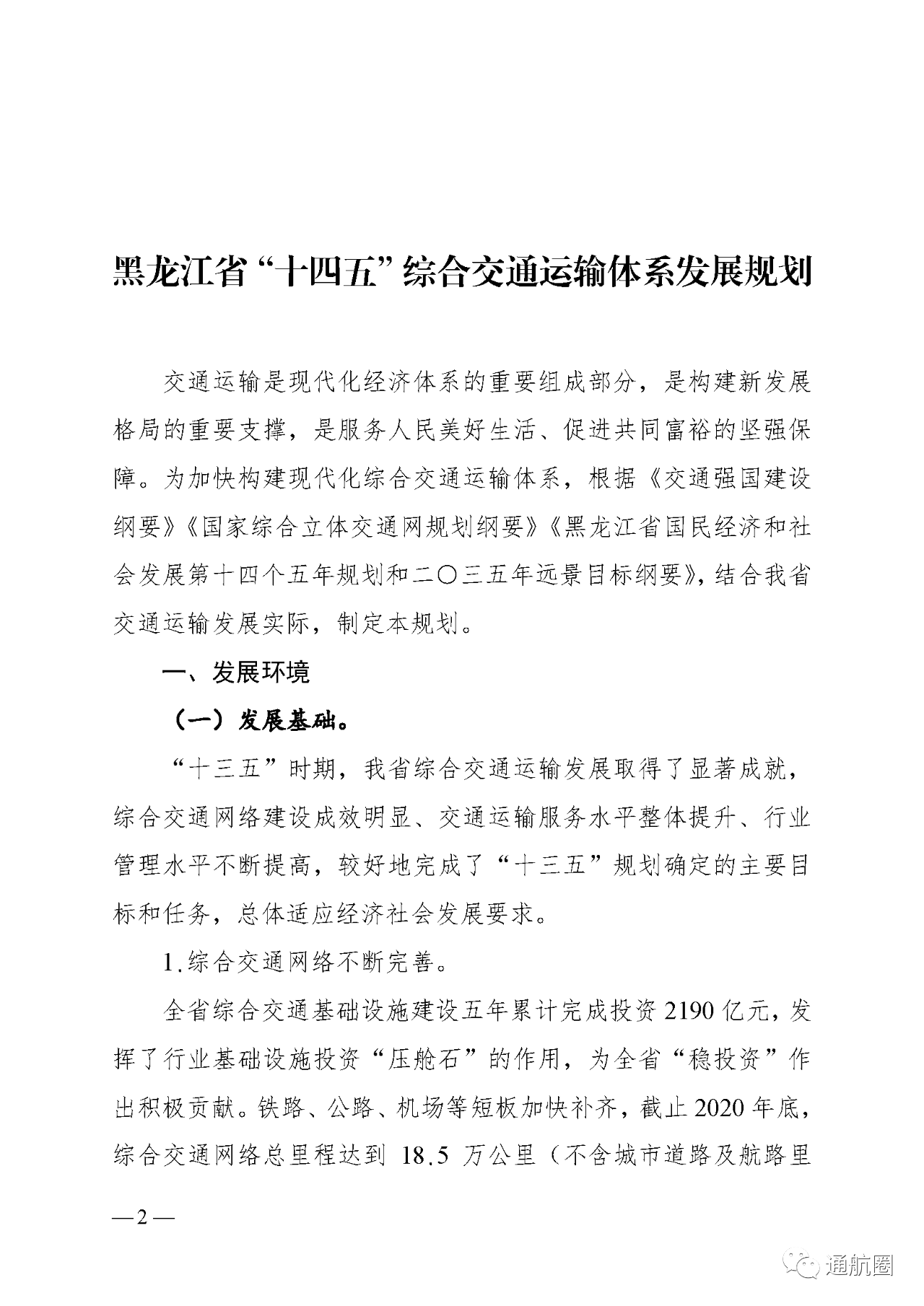 建设全国低空旅游示范区 实现通航50公里覆盖所有5A景区5S滑雪场及主要农林产区!黑龙江省“十四五”综合交通运输体系发展规划发布 建设全国低空旅游示范区 实现通航50公里覆盖所有5A景区5S滑雪场及主要农林产区!黑龙江省“十四五”综合交通运输体系发展规划发布