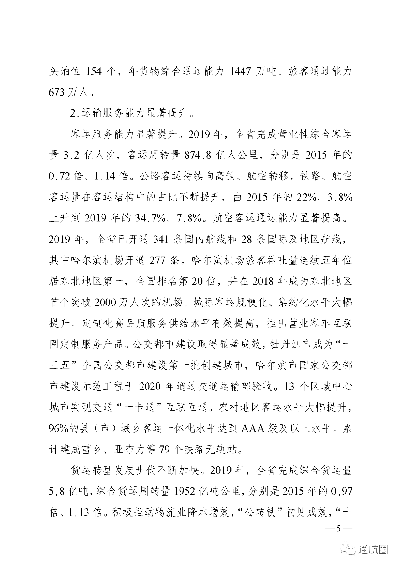 建设全国低空旅游示范区 实现通航50公里覆盖所有5A景区5S滑雪场及主要农林产区!黑龙江省“十四五”综合交通运输体系发展规划发布 建设全国低空旅游示范区 实现通航50公里覆盖所有5A景区5S滑雪场及主要农林产区!黑龙江省“十四五”综合交通运输体系发展规划发布