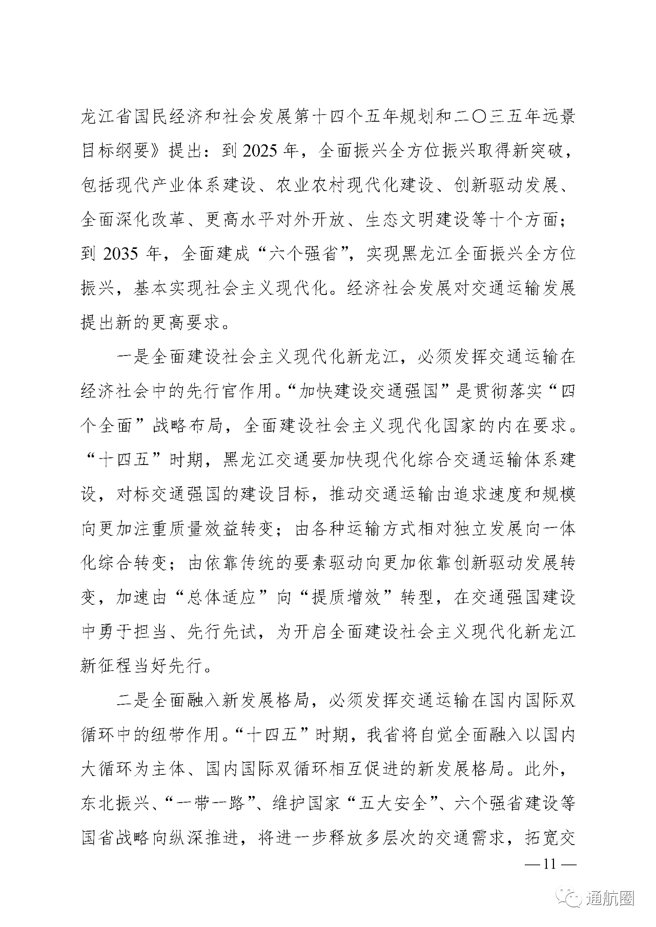 建设全国低空旅游示范区 实现通航50公里覆盖所有5A景区5S滑雪场及主要农林产区!黑龙江省“十四五”综合交通运输体系发展规划发布 建设全国低空旅游示范区 实现通航50公里覆盖所有5A景区5S滑雪场及主要农林产区!黑龙江省“十四五”综合交通运输体系发展规划发布