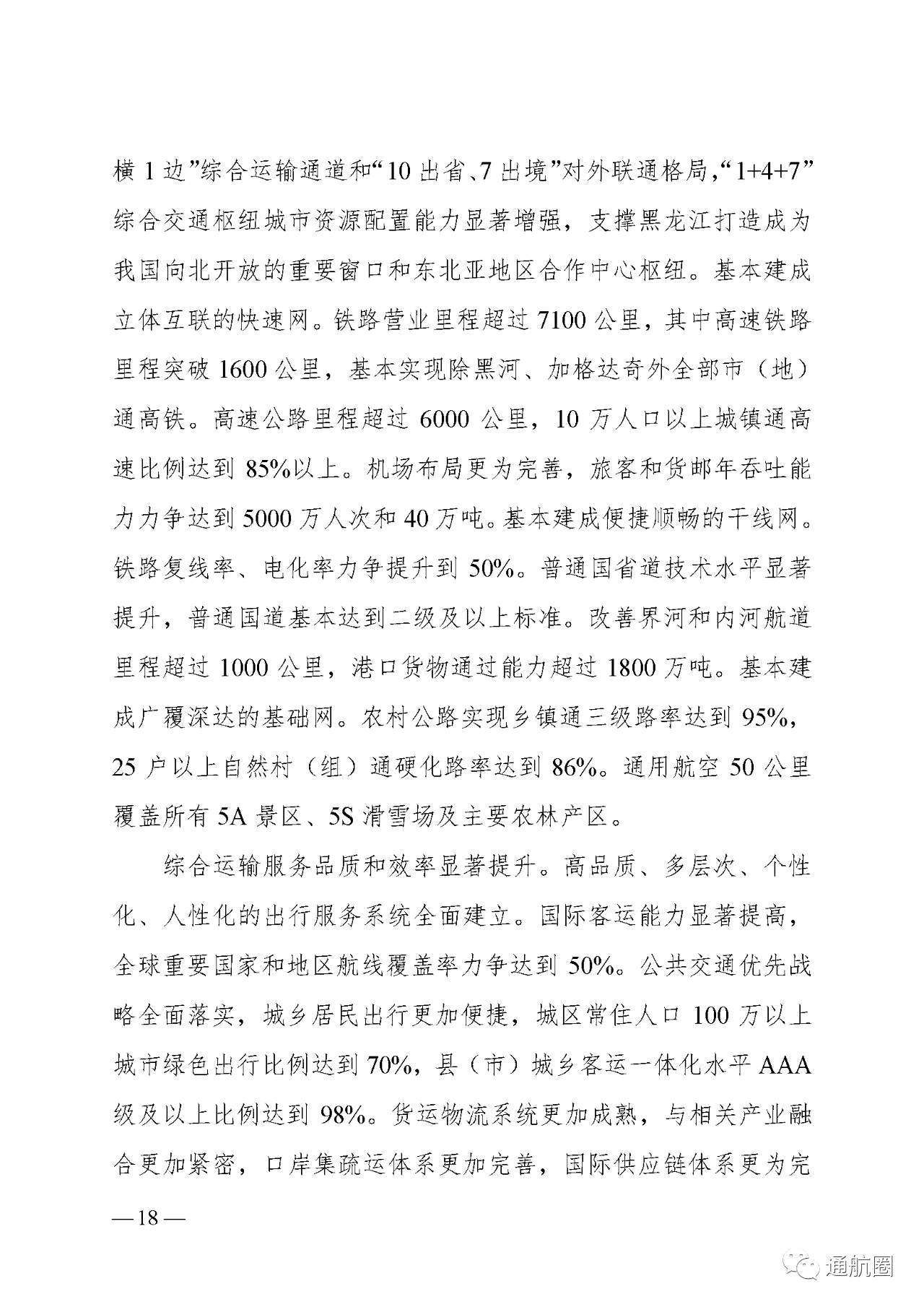 建设全国低空旅游示范区 实现通航50公里覆盖所有5A景区5S滑雪场及主要农林产区!黑龙江省“十四五”综合交通运输体系发展规划发布 建设全国低空旅游示范区 实现通航50公里覆盖所有5A景区5S滑雪场及主要农林产区!黑龙江省“十四五”综合交通运输体系发展规划发布