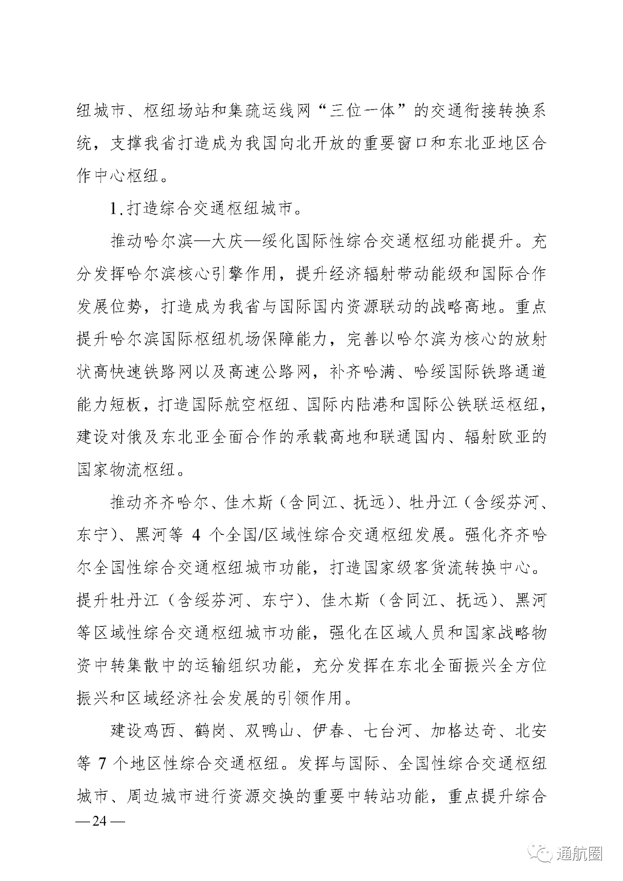 建设全国低空旅游示范区 实现通航50公里覆盖所有5A景区5S滑雪场及主要农林产区!黑龙江省“十四五”综合交通运输体系发展规划发布 建设全国低空旅游示范区 实现通航50公里覆盖所有5A景区5S滑雪场及主要农林产区!黑龙江省“十四五”综合交通运输体系发展规划发布