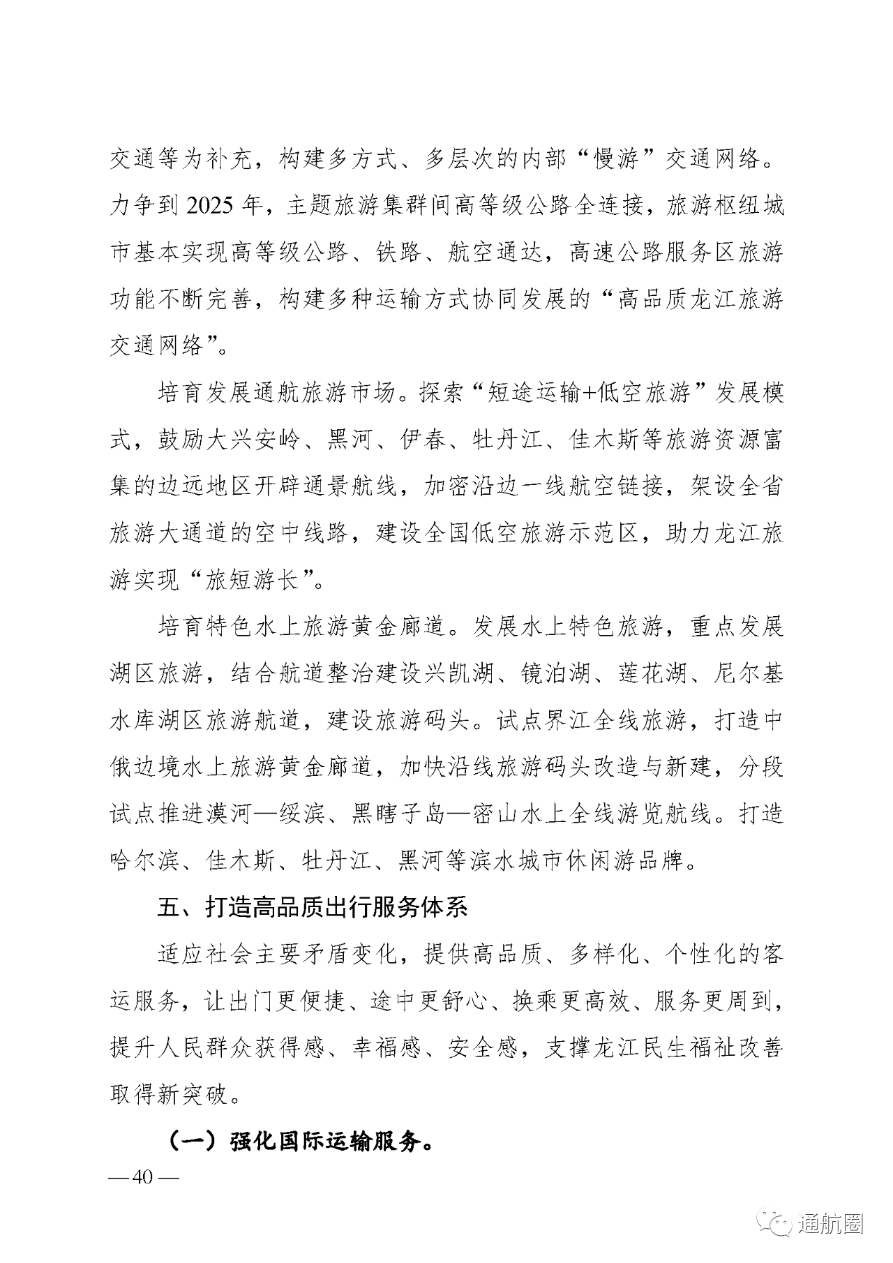 建设全国低空旅游示范区 实现通航50公里覆盖所有5A景区5S滑雪场及主要农林产区!黑龙江省“十四五”综合交通运输体系发展规划发布 建设全国低空旅游示范区 实现通航50公里覆盖所有5A景区5S滑雪场及主要农林产区!黑龙江省“十四五”综合交通运输体系发展规划发布