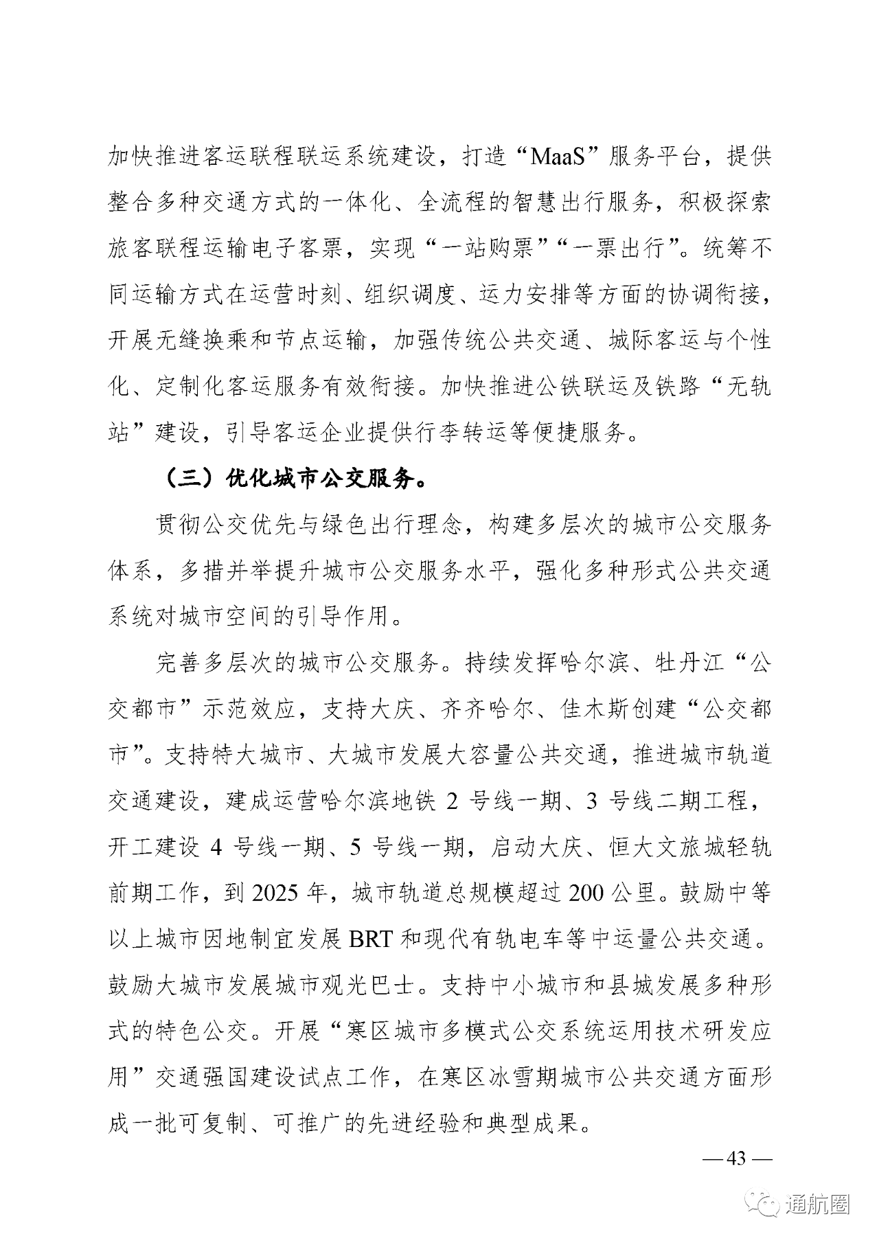 建设全国低空旅游示范区 实现通航50公里覆盖所有5A景区5S滑雪场及主要农林产区!黑龙江省“十四五”综合交通运输体系发展规划发布 建设全国低空旅游示范区 实现通航50公里覆盖所有5A景区5S滑雪场及主要农林产区!黑龙江省“十四五”综合交通运输体系发展规划发布