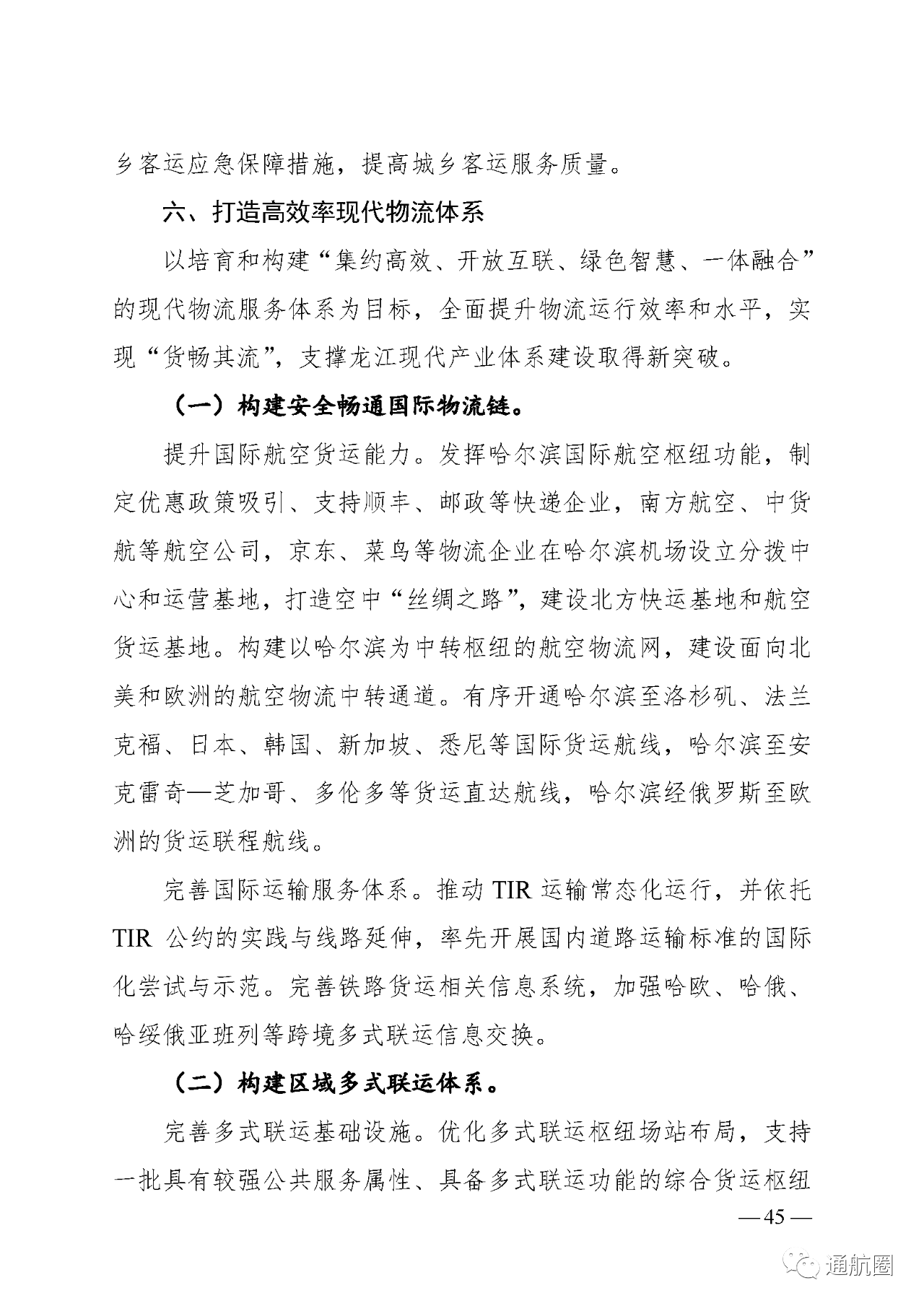 建设全国低空旅游示范区 实现通航50公里覆盖所有5A景区5S滑雪场及主要农林产区!黑龙江省“十四五”综合交通运输体系发展规划发布 建设全国低空旅游示范区 实现通航50公里覆盖所有5A景区5S滑雪场及主要农林产区!黑龙江省“十四五”综合交通运输体系发展规划发布