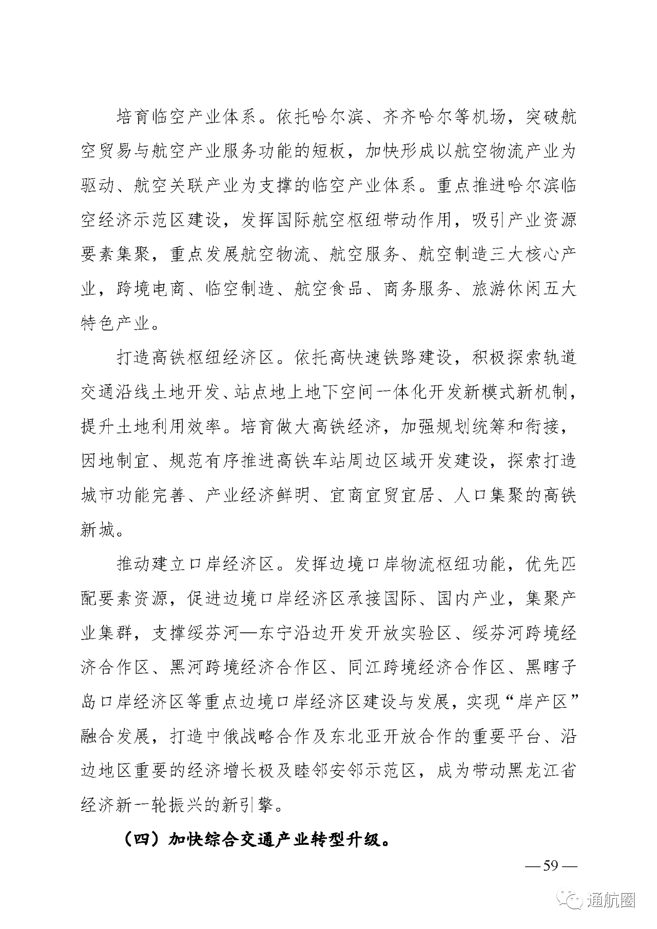 建设全国低空旅游示范区 实现通航50公里覆盖所有5A景区5S滑雪场及主要农林产区!黑龙江省“十四五”综合交通运输体系发展规划发布 建设全国低空旅游示范区 实现通航50公里覆盖所有5A景区5S滑雪场及主要农林产区!黑龙江省“十四五”综合交通运输体系发展规划发布