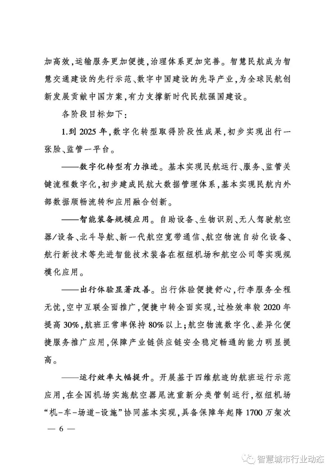 重磅!民航局发布智慧民航建设顶层设计方案! 重磅!民航局发布智慧民航建设顶层设计方案!