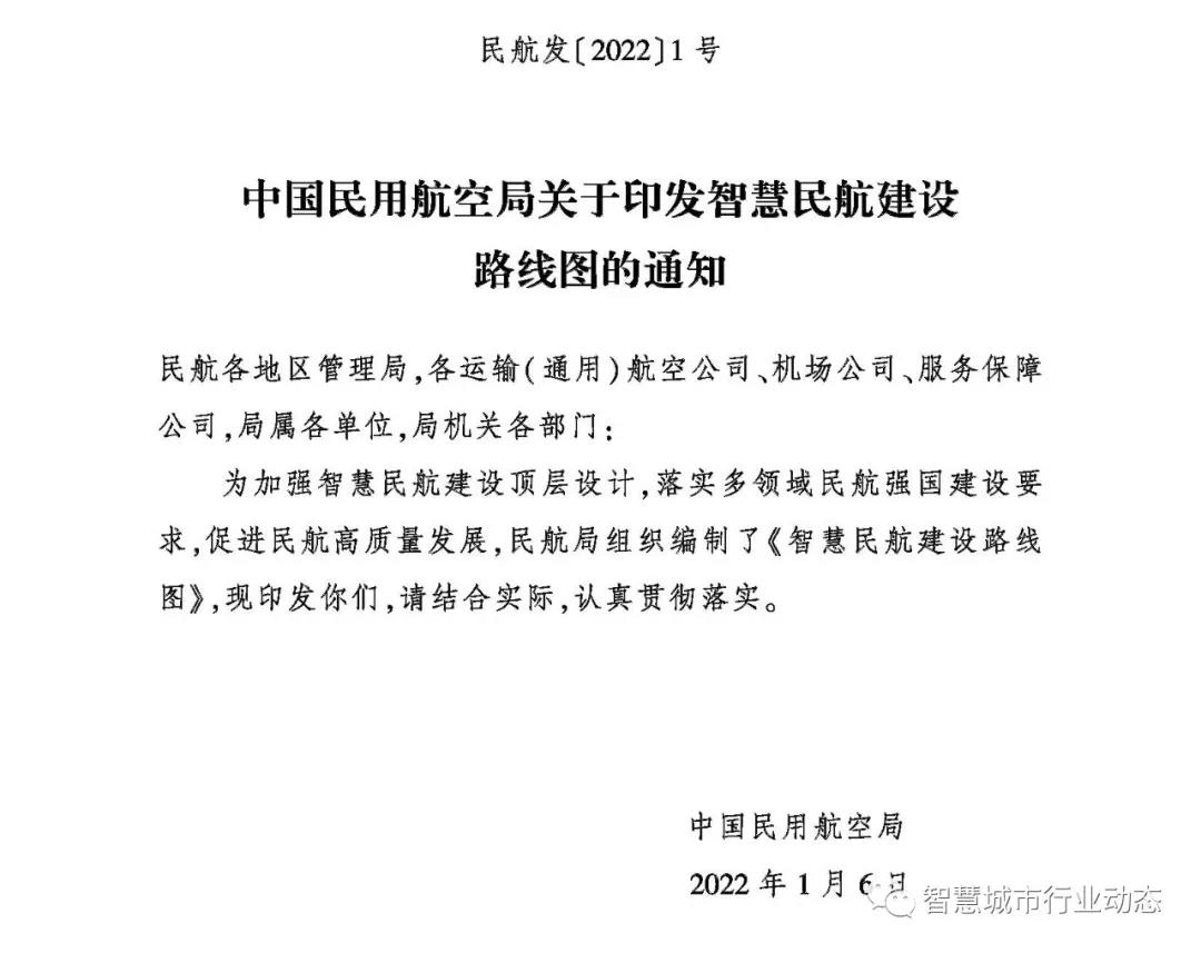 重磅!民航局发布智慧民航建设顶层设计方案! 重磅!民航局发布智慧民航建设顶层设计方案!