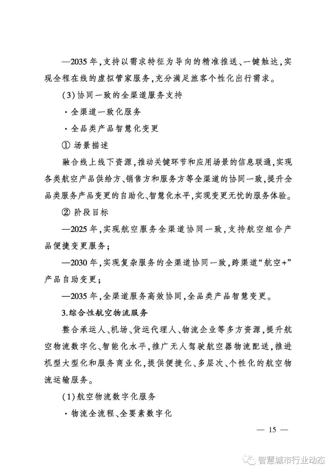 重磅!民航局发布智慧民航建设顶层设计方案! 重磅!民航局发布智慧民航建设顶层设计方案!