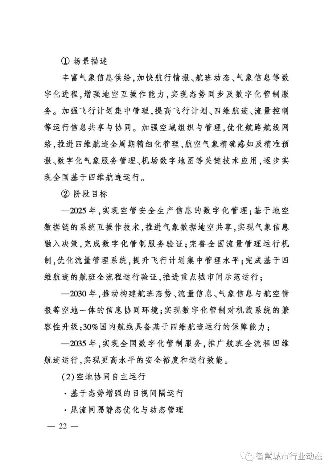 重磅!民航局发布智慧民航建设顶层设计方案! 重磅!民航局发布智慧民航建设顶层设计方案!