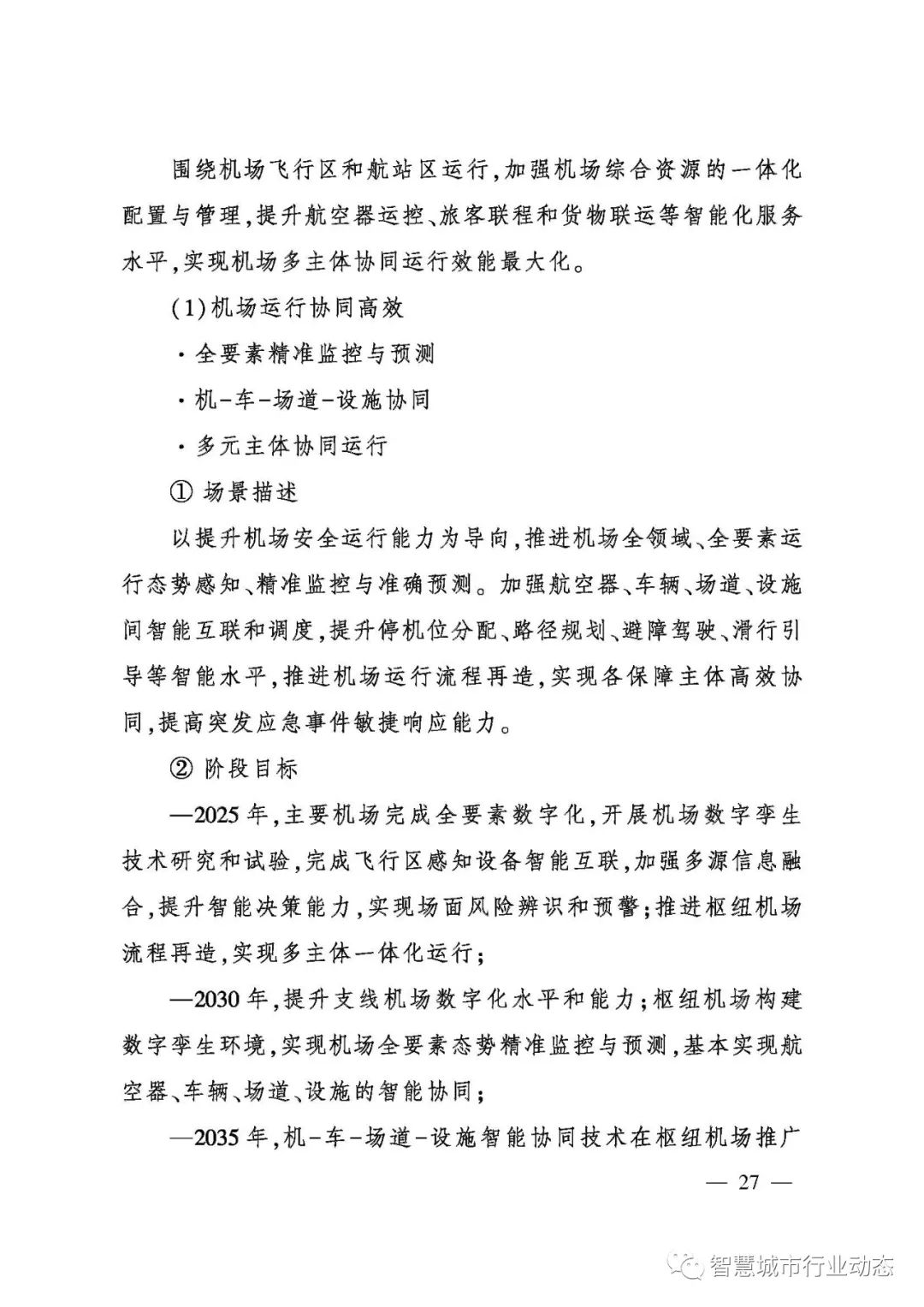 重磅!民航局发布智慧民航建设顶层设计方案! 重磅!民航局发布智慧民航建设顶层设计方案!