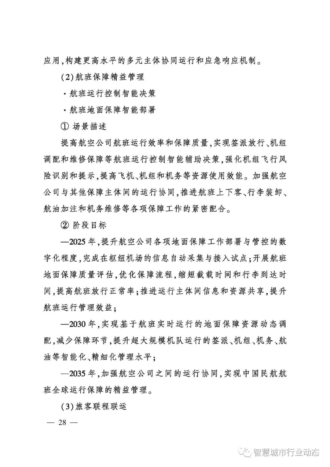 重磅!民航局发布智慧民航建设顶层设计方案! 重磅!民航局发布智慧民航建设顶层设计方案!