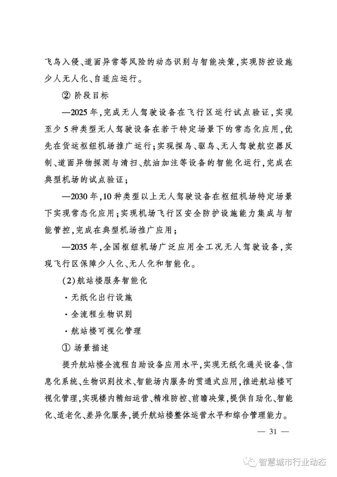 重磅!民航局发布智慧民航建设顶层设计方案! 重磅!民航局发布智慧民航建设顶层设计方案!