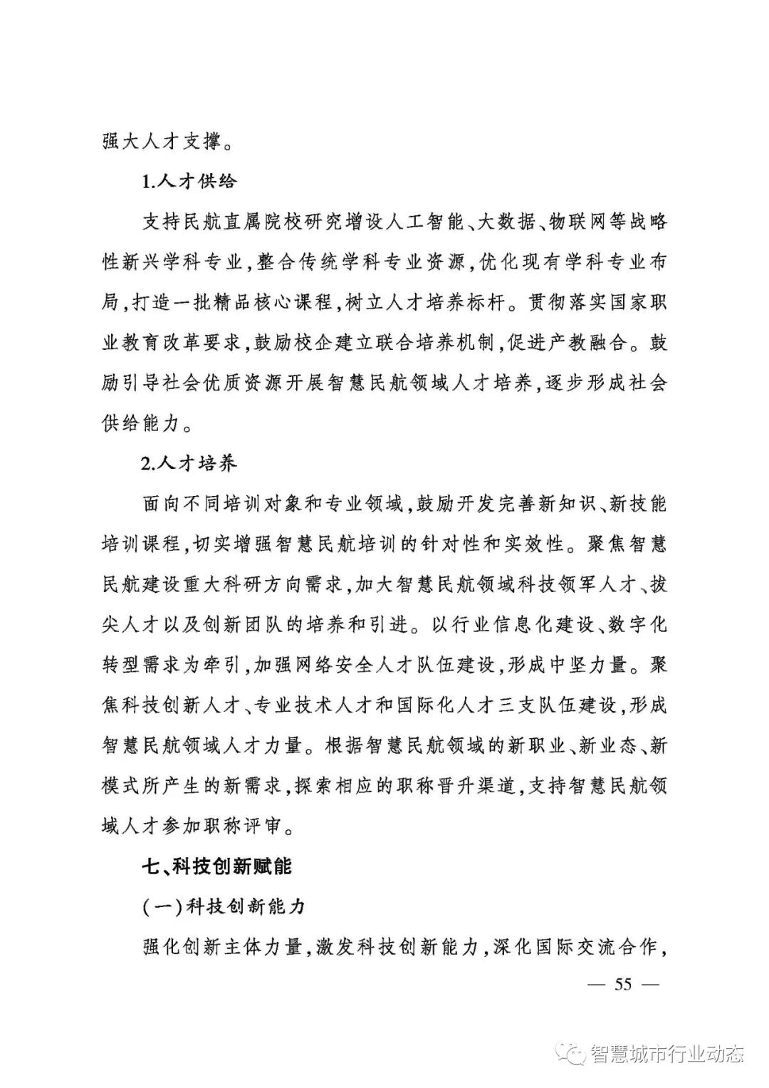 重磅!民航局发布智慧民航建设顶层设计方案! 重磅!民航局发布智慧民航建设顶层设计方案!