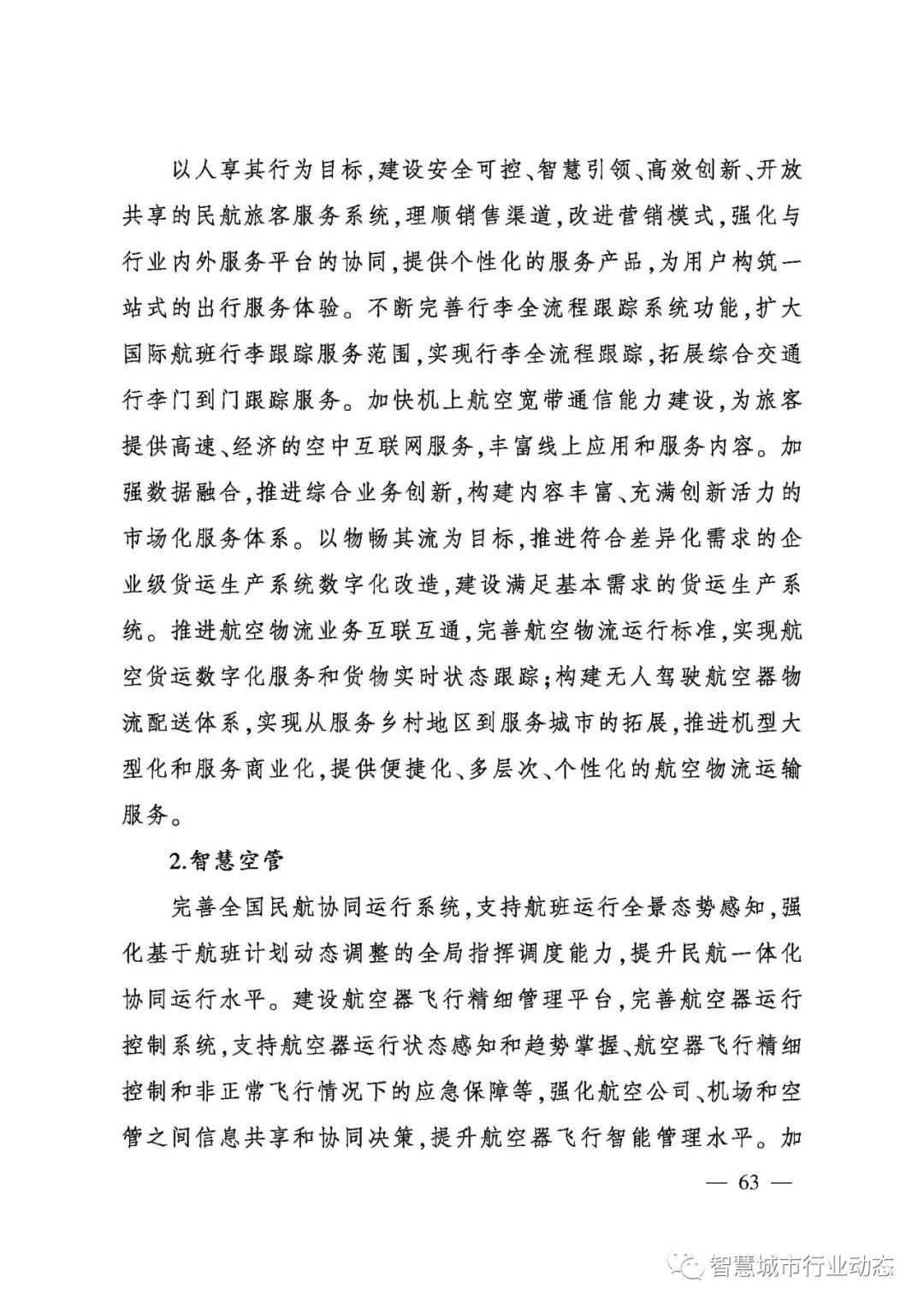 重磅!民航局发布智慧民航建设顶层设计方案! 重磅!民航局发布智慧民航建设顶层设计方案!