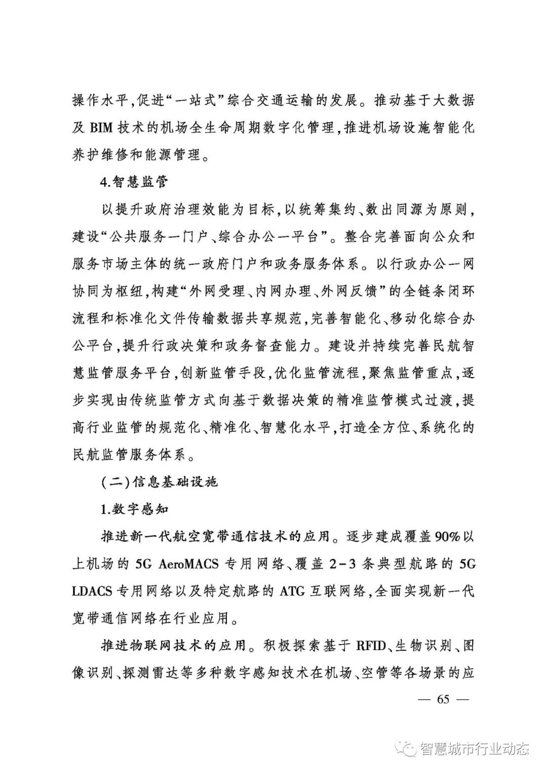 重磅!民航局发布智慧民航建设顶层设计方案! 重磅!民航局发布智慧民航建设顶层设计方案!