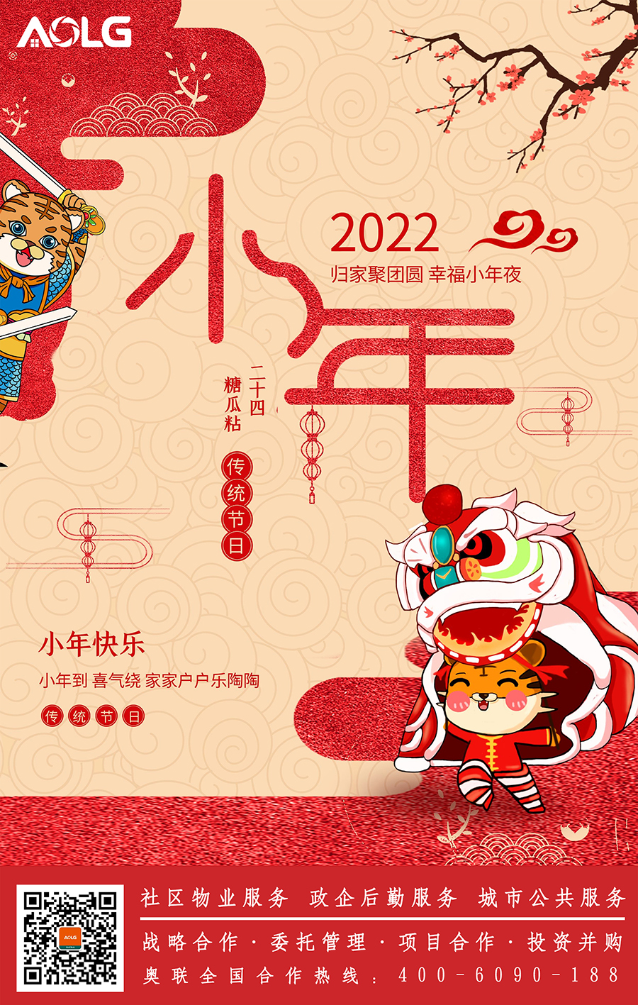 奥联物业祝您：小年快乐！