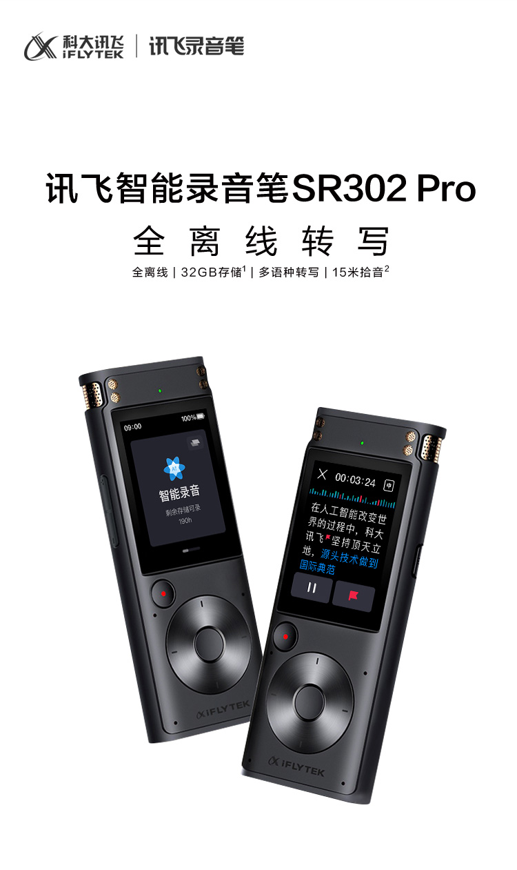 科大讯飞SR302ProAI智能录音笔免费离线转文字专业降噪