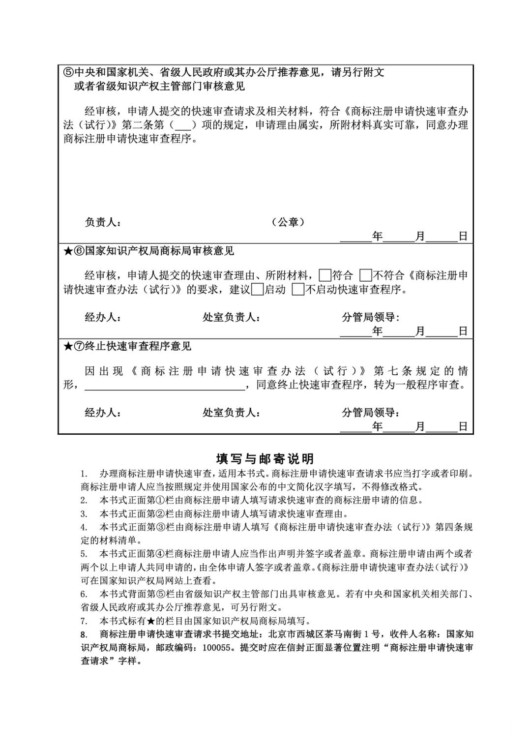 《商标注册申请快速审查办法(试行)》