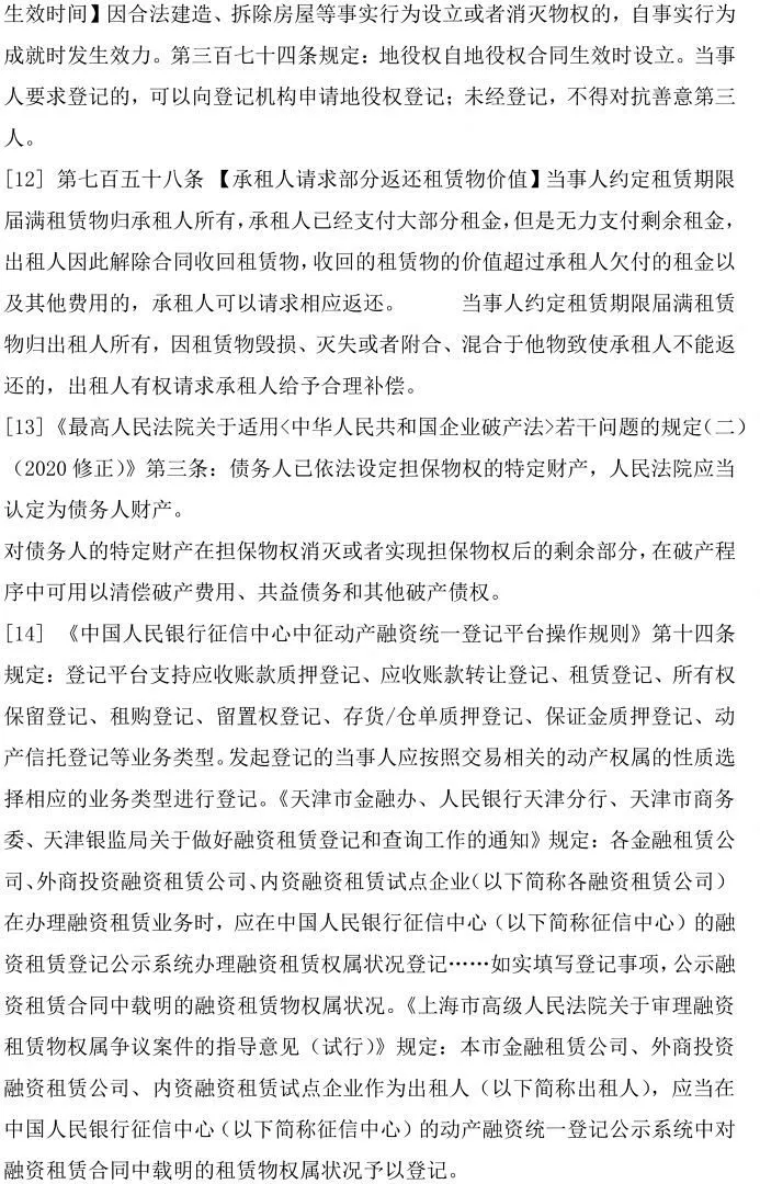 《民法典》背景下融资租赁的租赁物登记若干问题探讨