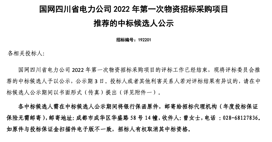BOB体育综合官方平台中标国网四川省电力公司2022年第一次物资招标采购