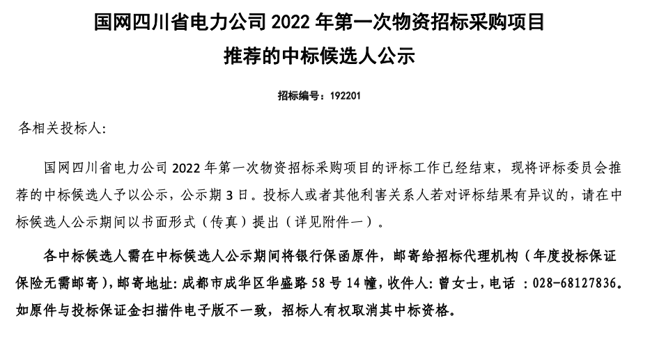 博鱼·体育(中国)官方网站中标国网四川省电力公司2022年第一次物资招标采购