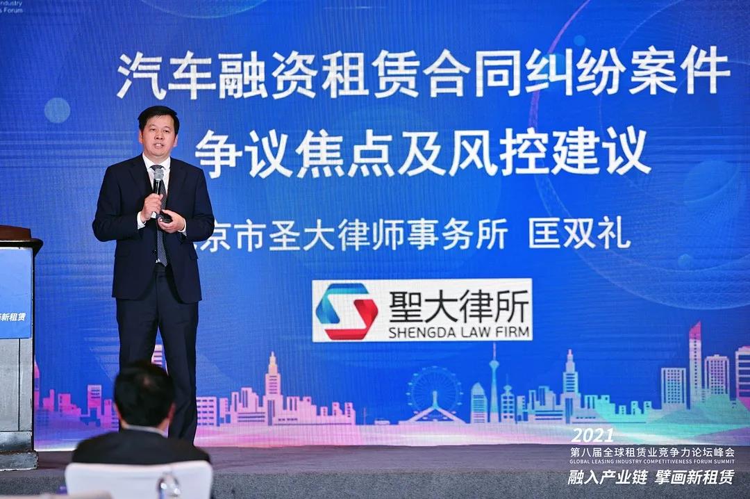 匡双礼律师应邀参加第八届全球租赁业竞争力论坛峰会