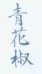 青花椒案反思(一) :商标权的有效性与保护范围 青花椒案反思(一) :商标权的有效性与保护范围