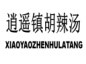 青花椒案反思(一) :商标权的有效性与保护范围 青花椒案反思(一) :商标权的有效性与保护范围