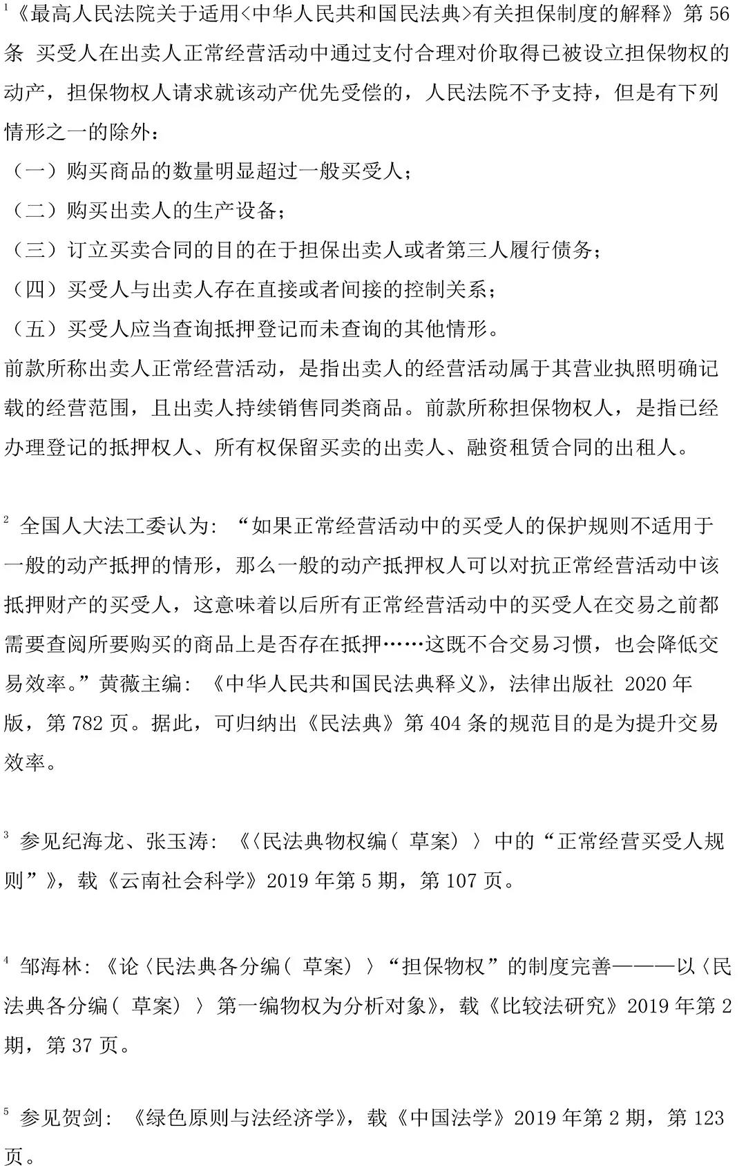 正常经营活动中买受人优先权例外情形解读