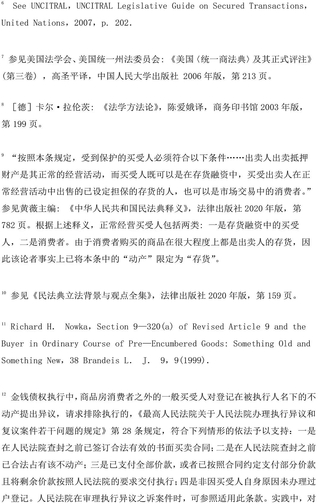 正常经营活动中买受人优先权例外情形解读