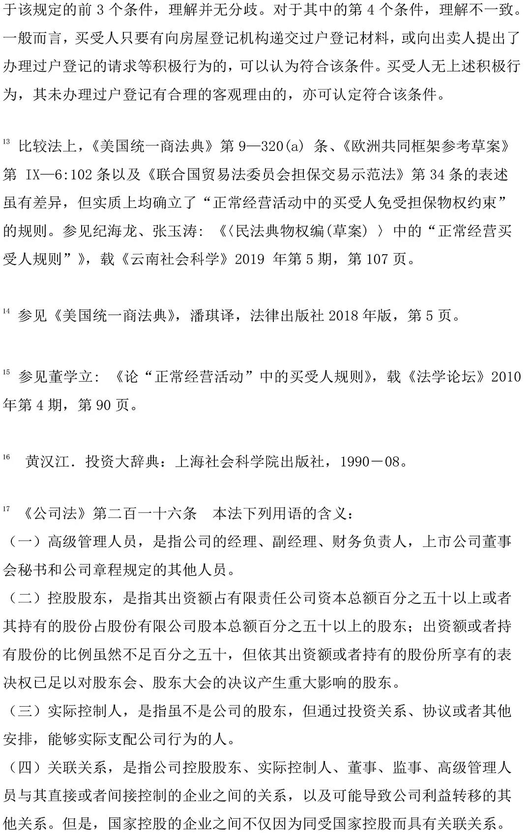 正常经营活动中买受人优先权例外情形解读