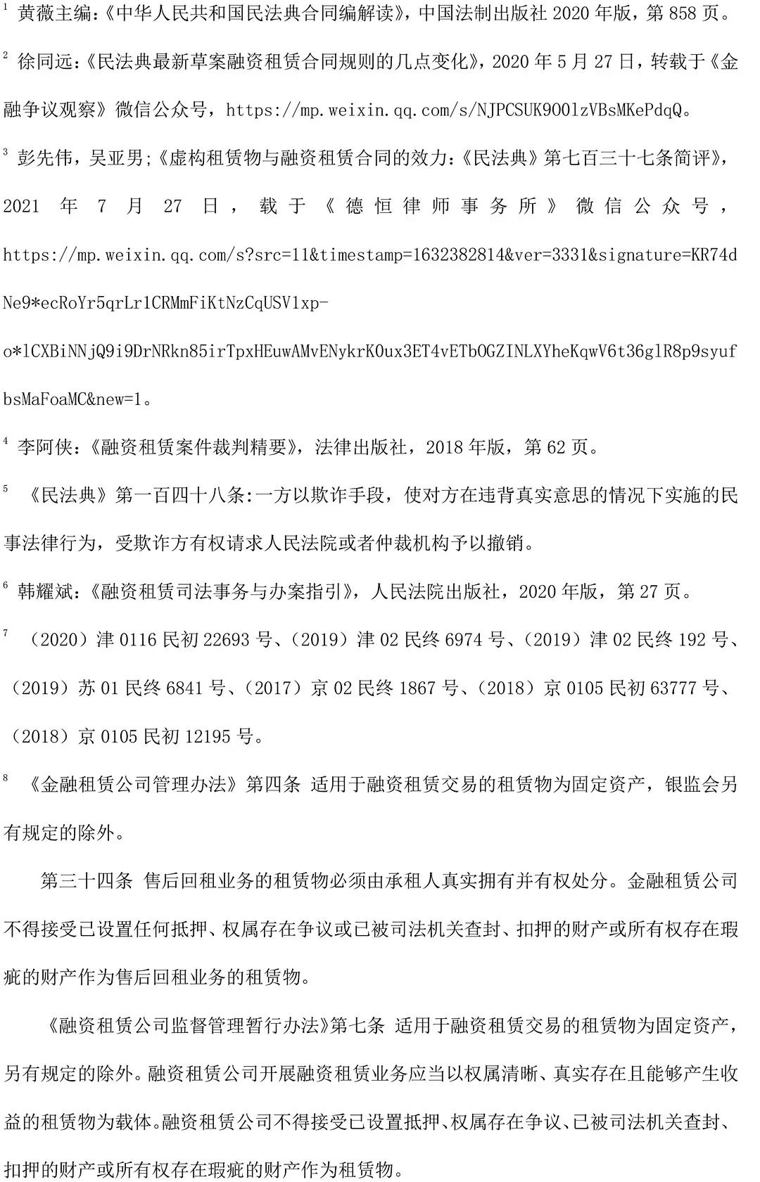 民法典背景下虚构租赁物合同效力的解读