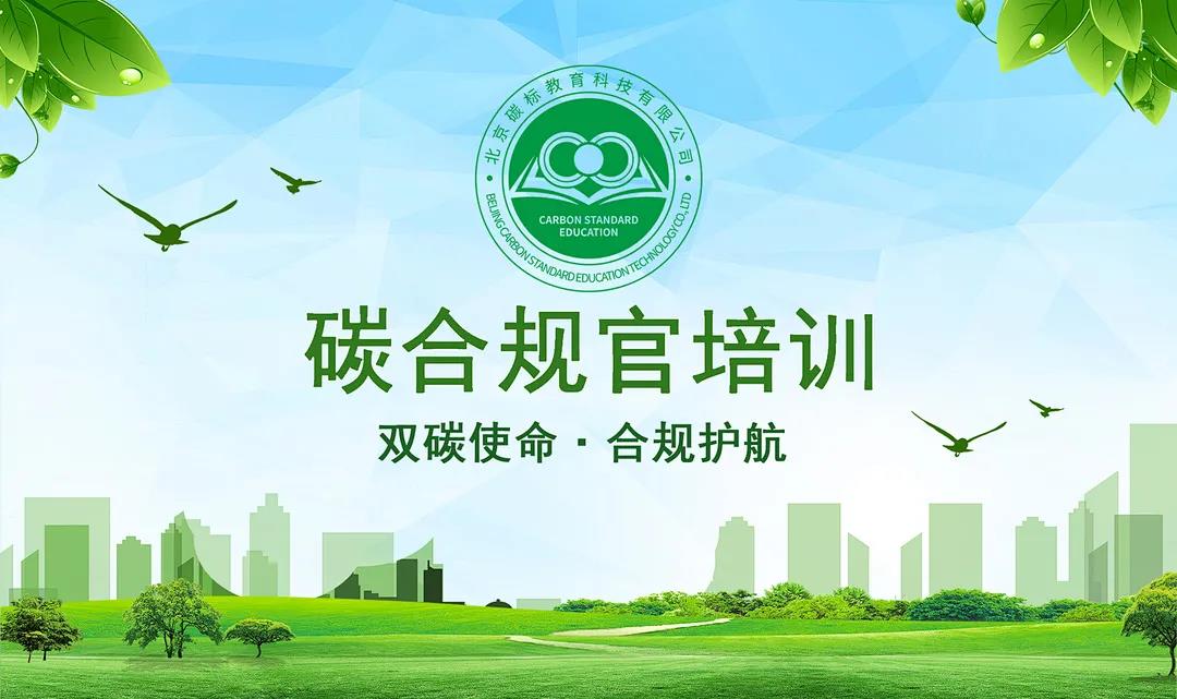 匡双礼律师作为行业专家授课【2021碳合规官培训】 匡双礼律师作为行业专家授课【2021碳合规官培训】